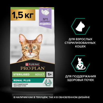 Purina PRO PLAN Sterilised Сухой корм для стерилизованных кошек и кастрир. котов, с индейкой,1.5кг