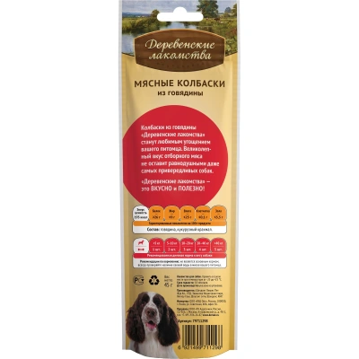 Лакомство для собак Деревенские лакомства Колбаски говядина 45г