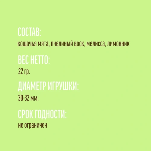 Игрушка для кошек, Деревенские лакомства, Мятный шар, лимонник + мелисса