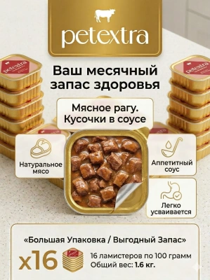 Влажный корм PETEXTRA для взрослых стерилизованных кошек, мясное рагу, в ламистерах - 16х100г