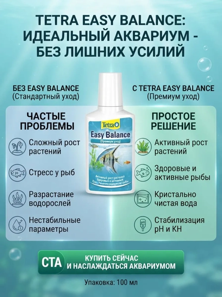 Кондиционер Tetra Easy Balance для стабилизации параметров воды 100 мл
