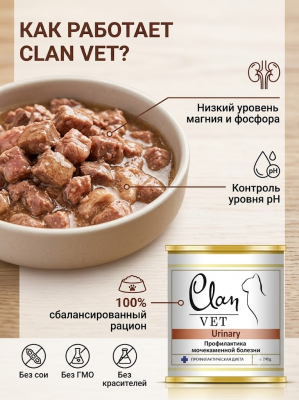 Влажный ветеринарный корм CLAN VET URINARY для кошек кошек профилактика МКБ 240г