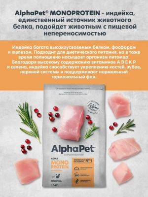 Сухой корм Альфа Пет Monoprotein для взрослых кошек из Индейки 400г
