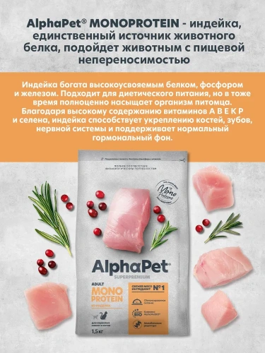 Сухой корм Альфа Пет Monoprotein для взрослых кошек из Индейки 400г Сухой корм Альфа Пет Monoprotein для взрослых кошек из Индейки 400г