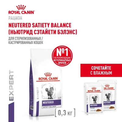 Royal Canin Neutered Satiety Balance Сухой корм для стерилизованных кошек и кастрированных котов с момента стерилизации до 7 лет, 300 г