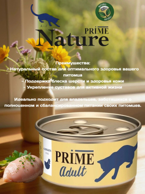 Влажный корм Prime Adult Курица паштет для кошек  ж/б 75г*12
