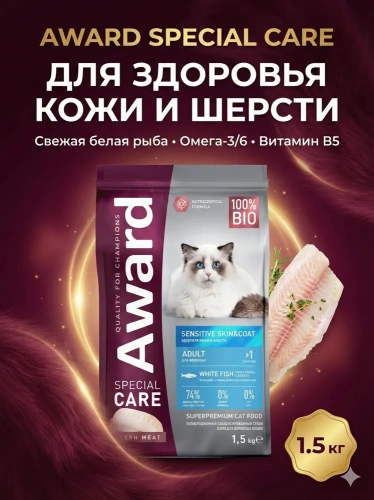 Сухой корм AWARD SPECIAL CARE Sensitive Skin&Coat для кошек, для кожи и шерсти с белой рыбой, 1,5 кг