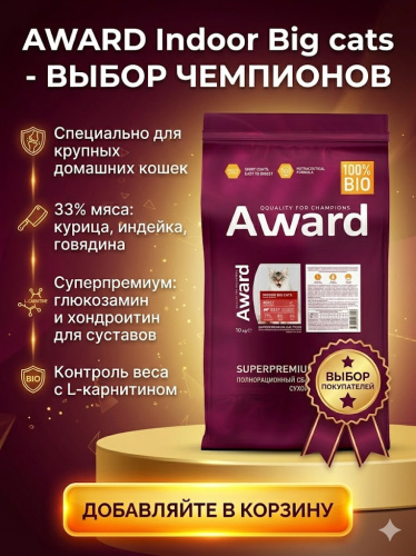 Сухой корм AWARD Indoor Big cats для кошек крупных пород с говядиной и курицей 10 кг