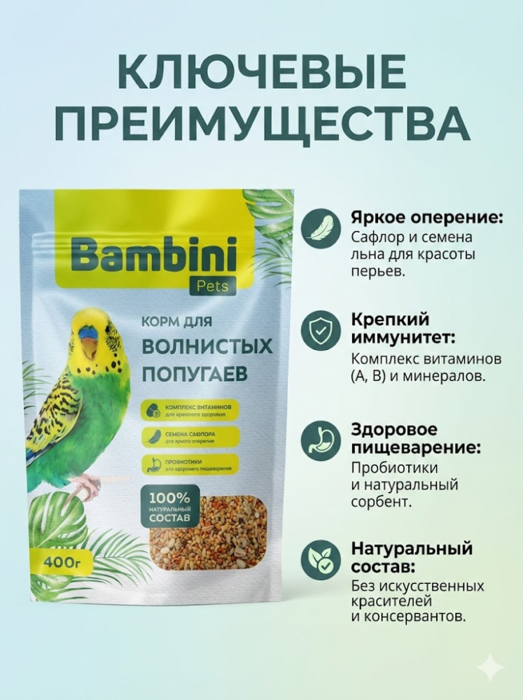 Корм Bambini Pets для волнистых попугайчиков, 400 г