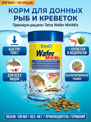 Корм для всех мелких донных рыб в мини-чипсах 100 мл. TetraMin WaferMix 
