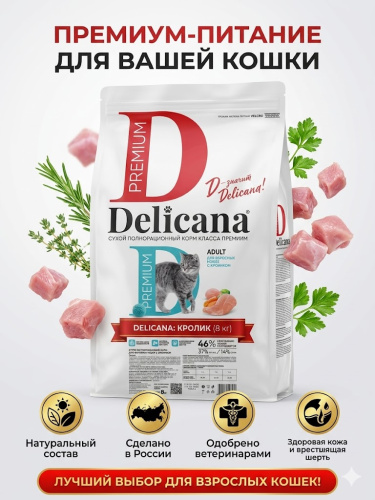 Сухой корм DELICANA  для взрослых кошек с кроликом 8 кг