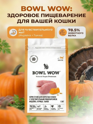 Сухой корм BOWL WOW корм для кошек с чувствительным пищеварением с индейкой и тыквой 1,5 кг