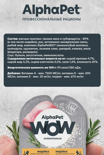 Влажный корм Alphapet WOW Superpremium для котят, беременных и кормящих кошек индейка 80 г