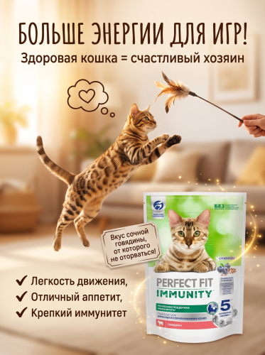 Сухой корм для кошек, для иммунитета с говядиной, сем. льна и голубикой 580г. Perfect Fit Immunity