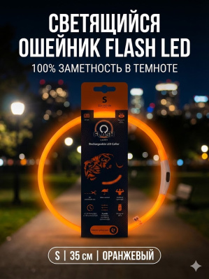 Светящийся ошейник FLASH LED, S, 1 x 35 см, оранжевый MPets