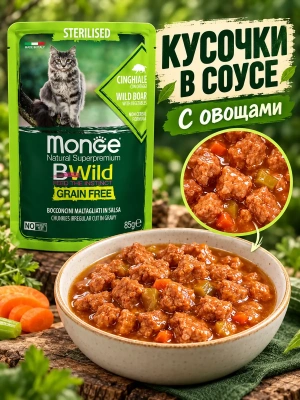 Влажный корм для стерил. кошек, беззерн., из мяса кабана с овощ., 85г. Monge Cat BWild GRAIN FREE