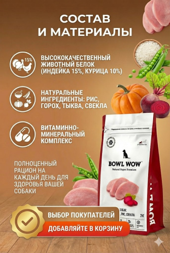 Сухой корм BOWL WOW для взрослых собак средних пород с индейкой, курицей, рисом и свеклой 2 кг