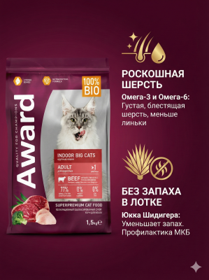 Сухой корм AWARD Indoor Big cats для кошек крупных пород с говядиной и курицей, с брокколи  1,5кг