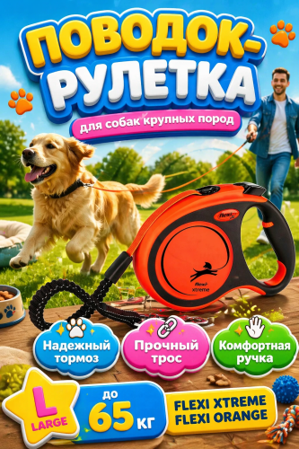 Поводок-рулетка Flexi Xtreme tape L 5m 65 kg black/ orange