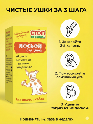 Лосьон для ушей Стоп Проблема, 25мл. S101