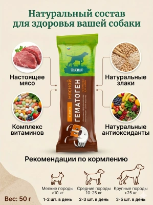 Лакомство Титбит для собак, гематоген мясной Classic, 50 г