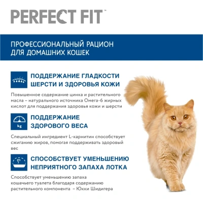Сухой корм PERFECT FIT для домашних кошек с говядиной, 650гр