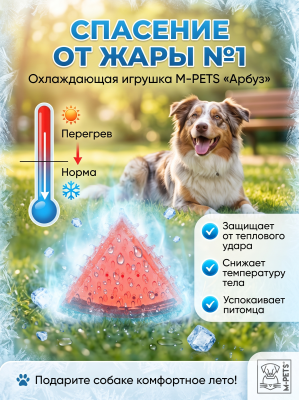Игрушка для собак охлаждающая, Арбуз, 13.5x7x3.7 см. Mpets 