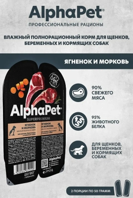 ALPHAPET SUPERPREMIUM   влажный корм для щенков, берем. и корм. собак ягненок и морковь 15*100гр