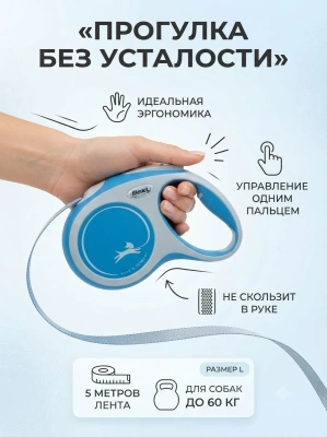 Поводок-рулетка Flexi Comfort Plus tape L 5 м 60кг., голубая