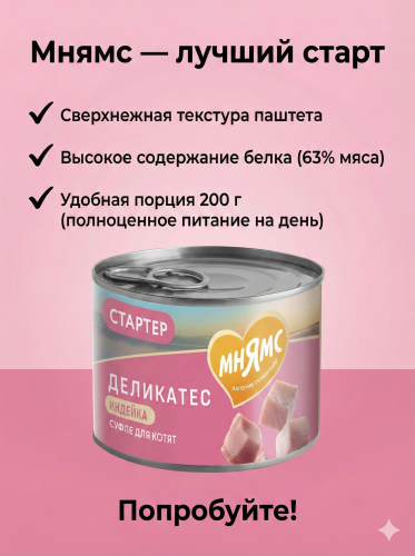 Влажный корм Мнямс Деликатес СТАРТЕР Паштет из индейки для котят до 4 мес. "Суфле по-английски" 200г
