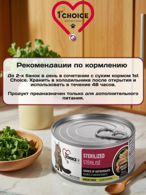 Влажный корм 1st CHOICE для стерилизованных кошек, курица с сардиной, 12х85гр