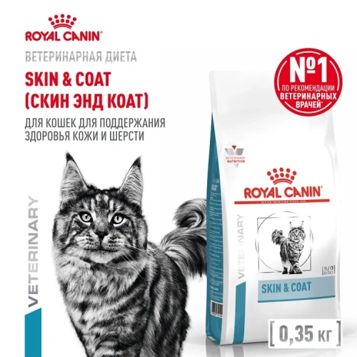 Сухой корм Royal Canin Skin & Coat для стерилизованных кошек с чувствительной кожей - 350 г