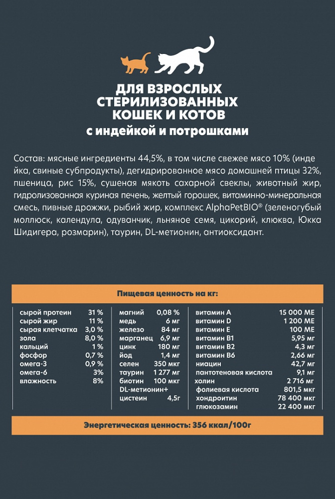 Сухой корм Альфа Пет WOW  для стерилизованных кошек c Индейкой и потрошками 750г