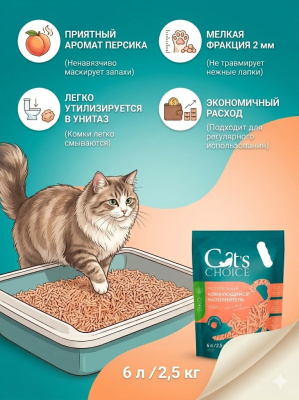 Растительный комкующийся наполнитель тофу Cat's choice с ароматом "Персик" 6 л/2,5 кг 