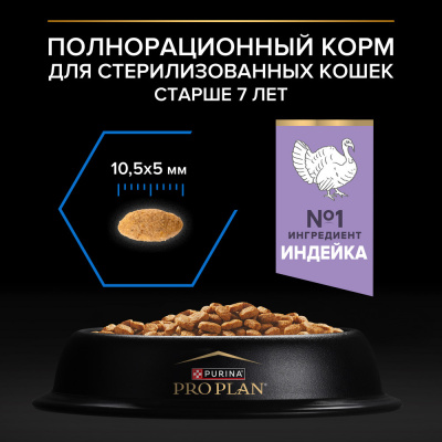 Сухой корм Purina PRO PLAN Senior 7+ LONGEVIS для стерилизованных кошек старше 7 лет - Индейка 3 кг
