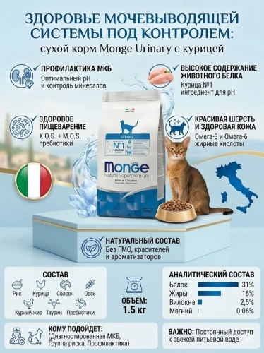Сухой корм для кошек Monge Cat Daily Line Urinary,  профилактика МКБ, с курицей 1,5 кг 