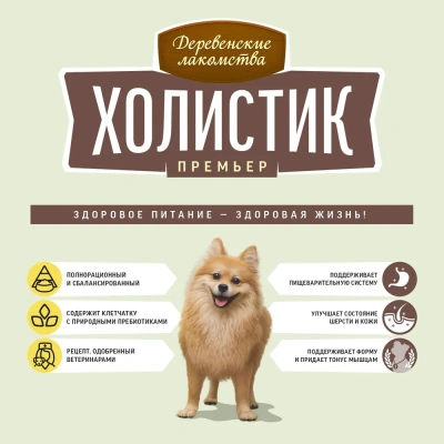 Сухой корм Деревенские лакомства Холистик Премьер для взрослых собак мини-пород утка с рисом 1 кг