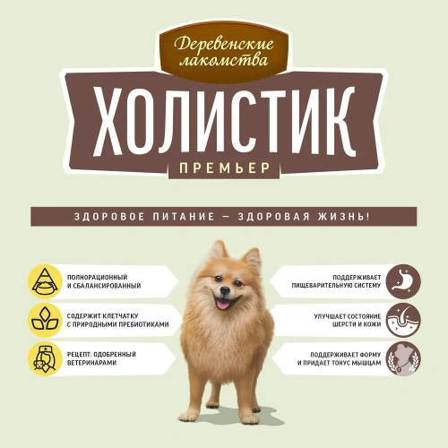 Сухой корм Деревенские лакомства Холистик Премьер для взрослых собак мини-пород утка с рисом 1 кг