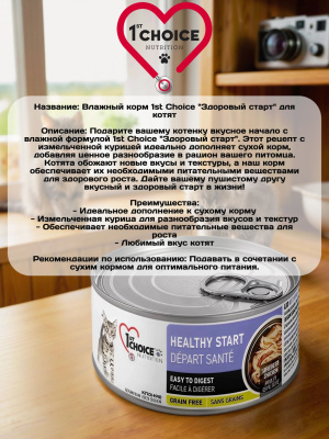 Влажный корм 1st CHOICE для котят Здоровый Старт, курица в масле тунца, 12х85гр