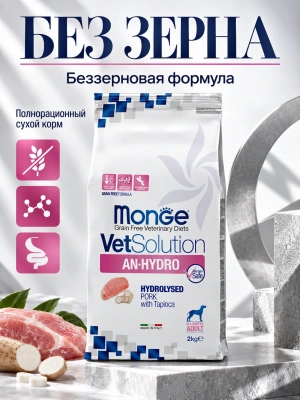 Сухой диетический корм An-Hydro для собак при пищевой непереносимости, 2кг Monge VetSolution Dog