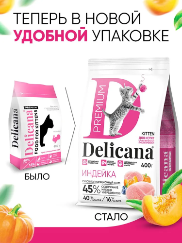 Сухой корм DELICANA для котят с чувствительным пищеварением с индейкой 0,4 кг 