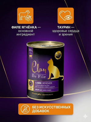 Влажный корм CLAN De File консервы для кошек, Ягненок  340 г