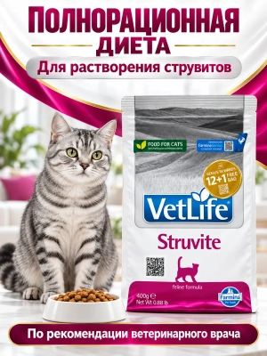 Сухой корм Фармина Vet Life Struvite  для кошек при МКБ струвитного типа 400г