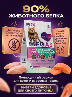 Сухой корм для кошек Курица с лососем, крокет+запеченное+сублимированное мясо, 1,5кг. PINK MEGA 3