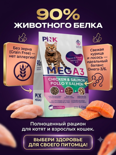 Сухой корм для кошек Курица с лососем, крокет+запеченное+сублимированное мясо, 1,5кг. PINK MEGA 3