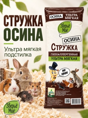 Наполнитель - опилки стружка осиновая, 600г Зверье мое