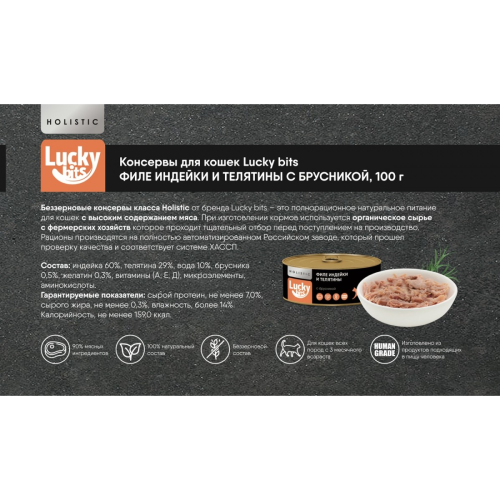 Консервы для кошек Lucky bits филе индейки и телятины с брусникой, 100 г