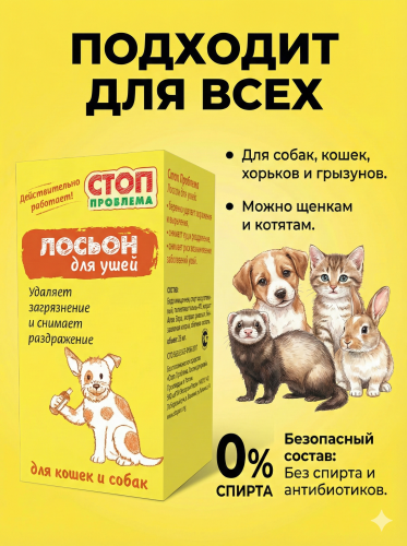 Лосьон для ушей Стоп Проблема, 25мл. S101