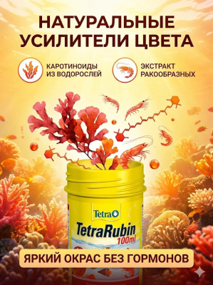 TetraRubin корм в хлопьях для улучшения окраса всех видов рыб 100 мл