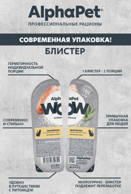 Влажный корм Alphapet WOW Superpremium для взрослых кошек цыпленок 15*80 г